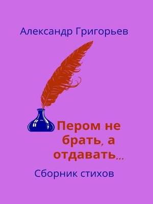cover image of Пером не брать, а отдавать... Сборник стихов